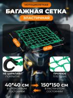 Scout сетка на багажник 40*40 Зеленая Крючки пластик в Москве